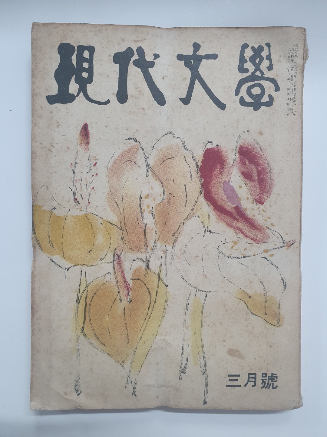 천경자 장정 [현대문학] 통권 111호