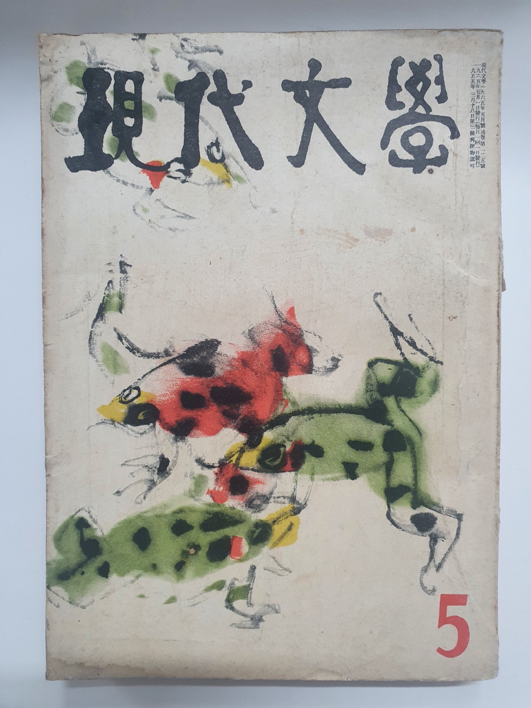 천경자 장정 [현대문학] 통권 125호