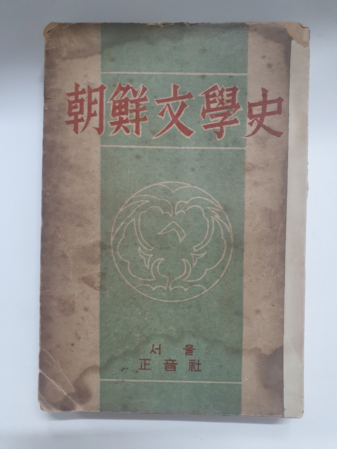 김사엽의 [조선문학사] 1948 초판