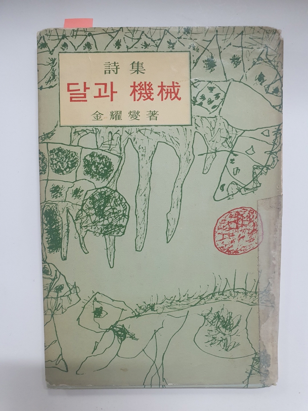 김요섭 제2시집 [달과 기계] 1965 초판 저자서명본