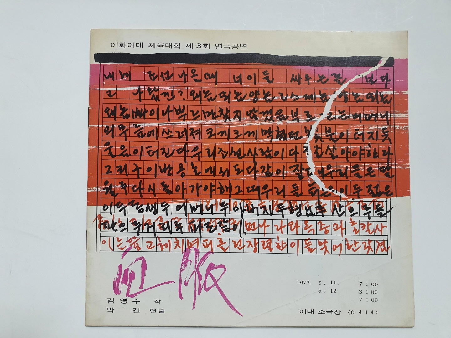 [이화여대 체육대학 제3회 연극공연] 팸플릿, 1973