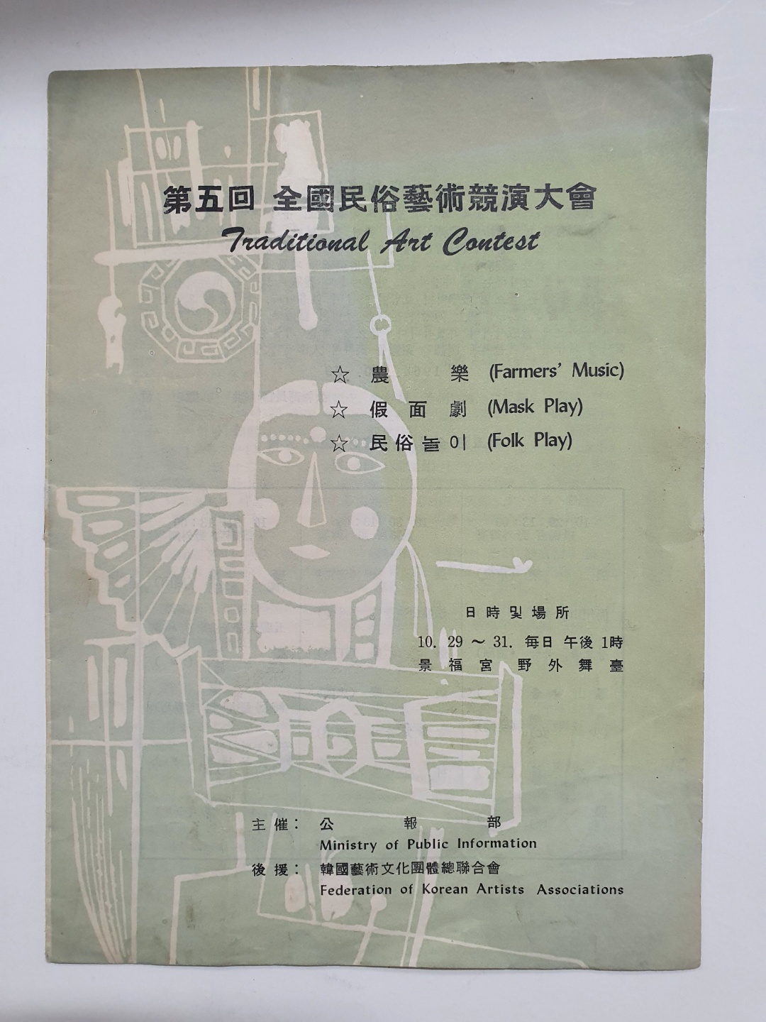 [제5회 전국민속예술경연대회] 리플릿, 1964