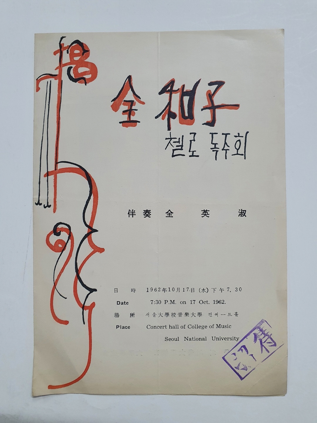 [전화자(全和子) 첼로독주회] 리플릿, 1962