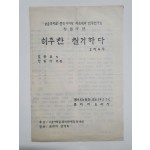 [서울 문리대 국문학과 연극연구회 창립공연] 리플릿, 1964