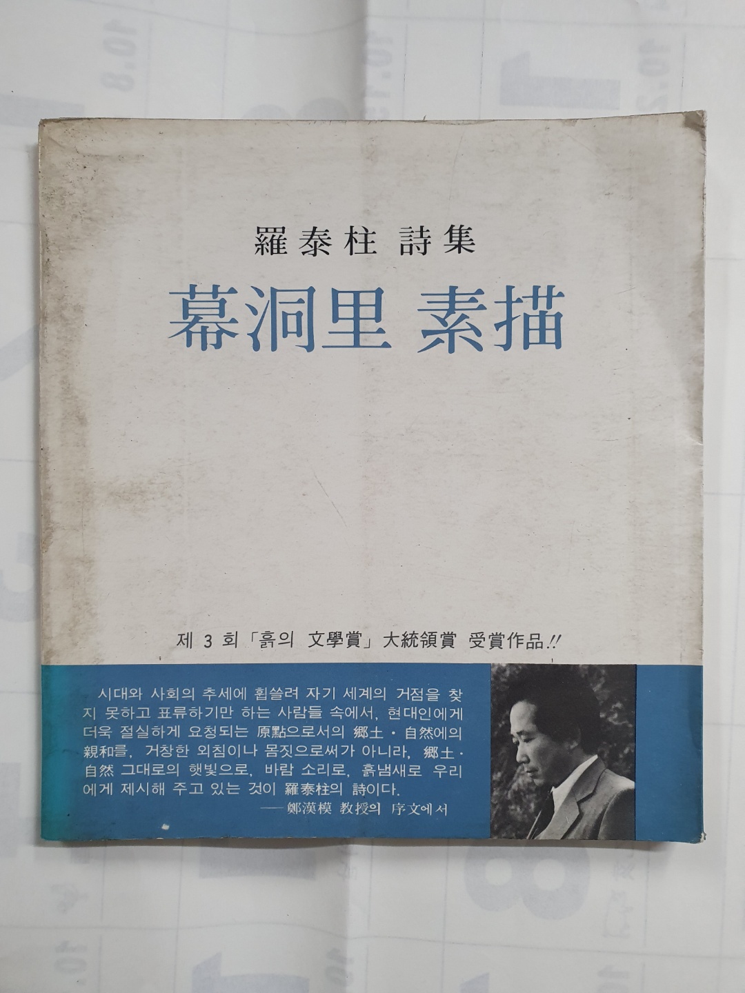 나태주 시집 [막동리 소묘] 초판