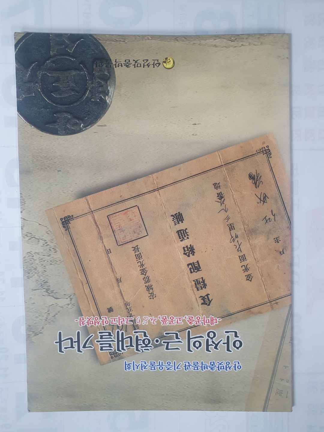 [안성의 근.현대를 가다] 도록