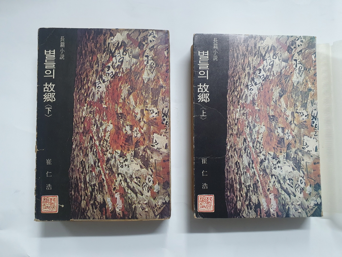 [별들의 고향]상하 1973년 초판본 2책