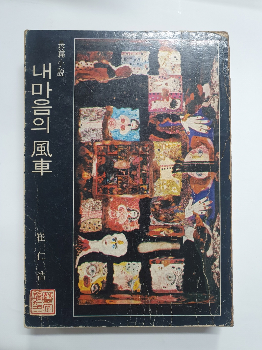 [내 마음의 풍차] 1974년 초판본