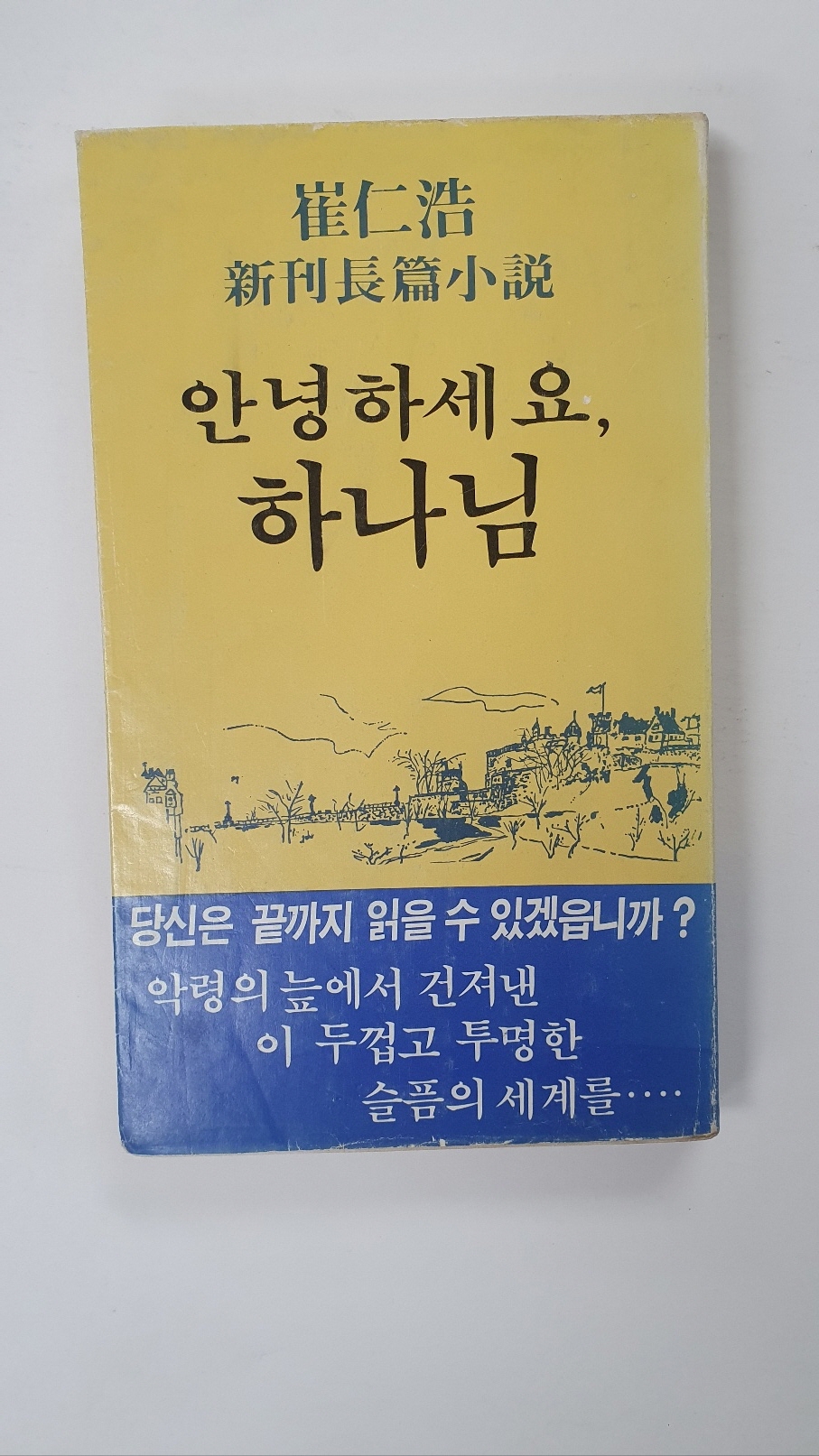 최인호 소설 [안녕하세요, 하나님] 1981 초판