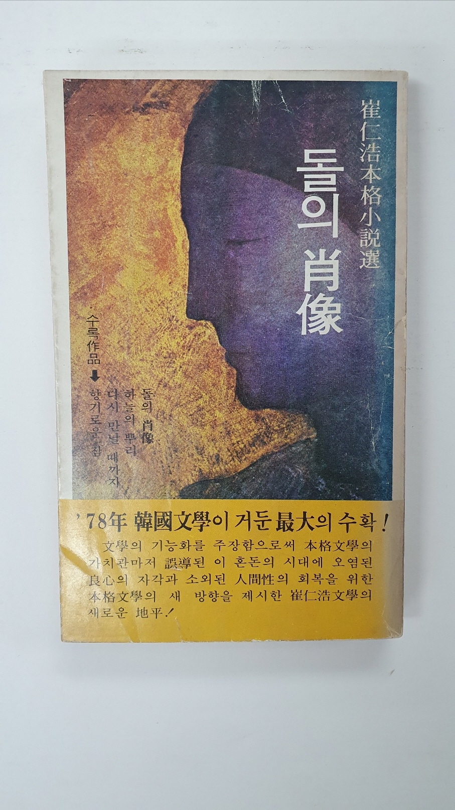 최인호본격소설선 [돌의 초상] 1978 초판