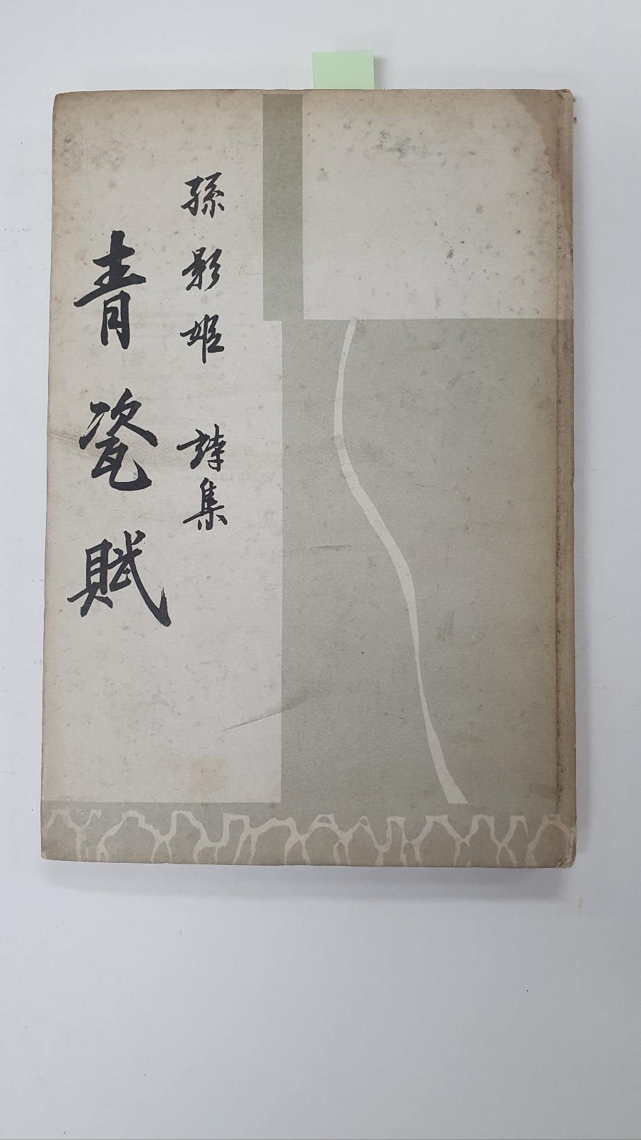 손영희시집 [청자부] 1962 초판 저자증정본