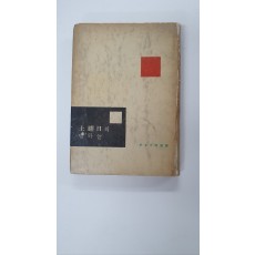 박목월감상집 [토요일의 밤하늘] 1958 초판