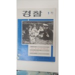[경찰] 1969 1월호