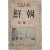 [1] 이상(李箱) 소설 처녀작 [십이월 십이일(十二月十二日)] 최초 발표본 수록 잡지 [죠션 朝鮮]