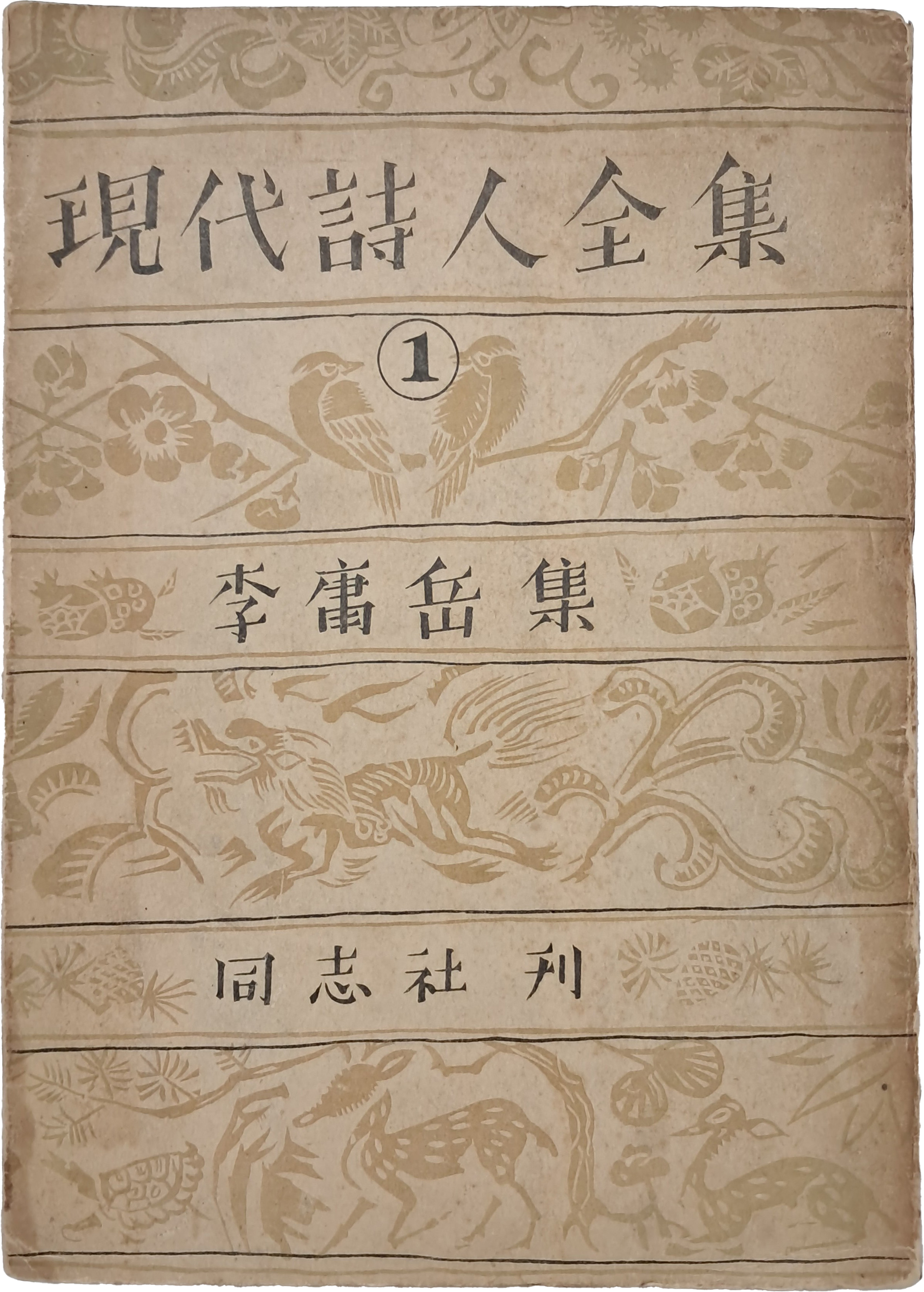 [3] 월북한 시인 이용악이 남한에서 펴낸 마지막 시집 [현대시인전집 現代詩人全集] 제1권