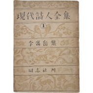 [3] 월북한 시인 이용악이 남한에서 펴낸 마지막 시집 [현대시인전집 現代詩人全集] 제1권