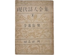 [3] 월북한 시인 이용악이 남한에서 펴낸 마지막 시집 [현대시인전집 現代詩人全集] 제1권
