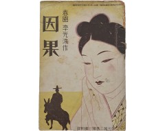 [5] 춘원 이광수 작 / 안석주 화(畵) [인과 因果]