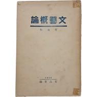 [6] 카프(KAPF) 전성기 신경향파 문예이론의 집대성 [문예개론 文藝槪論]