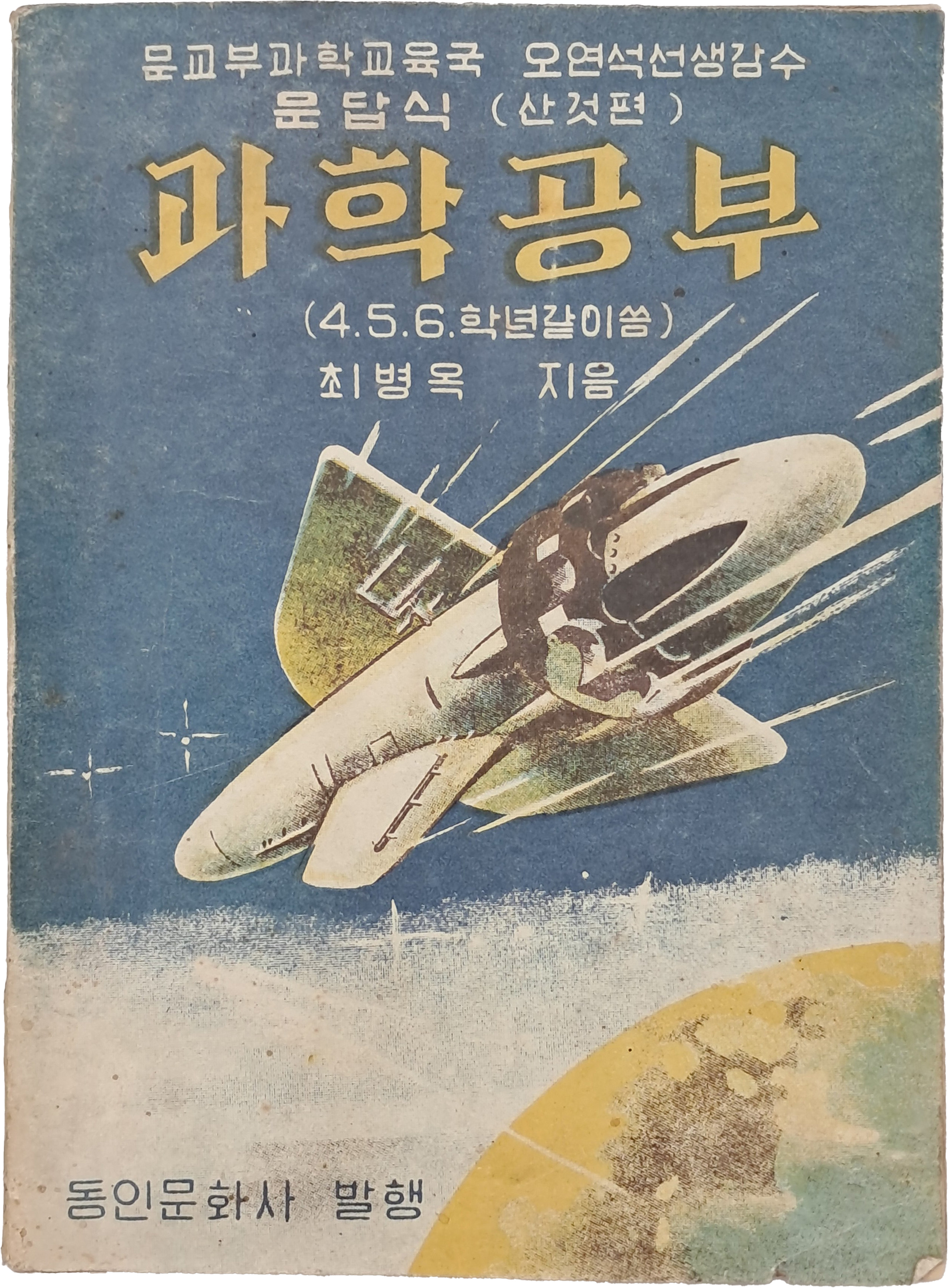 [7] 문답식 과학공부 (산것편)
