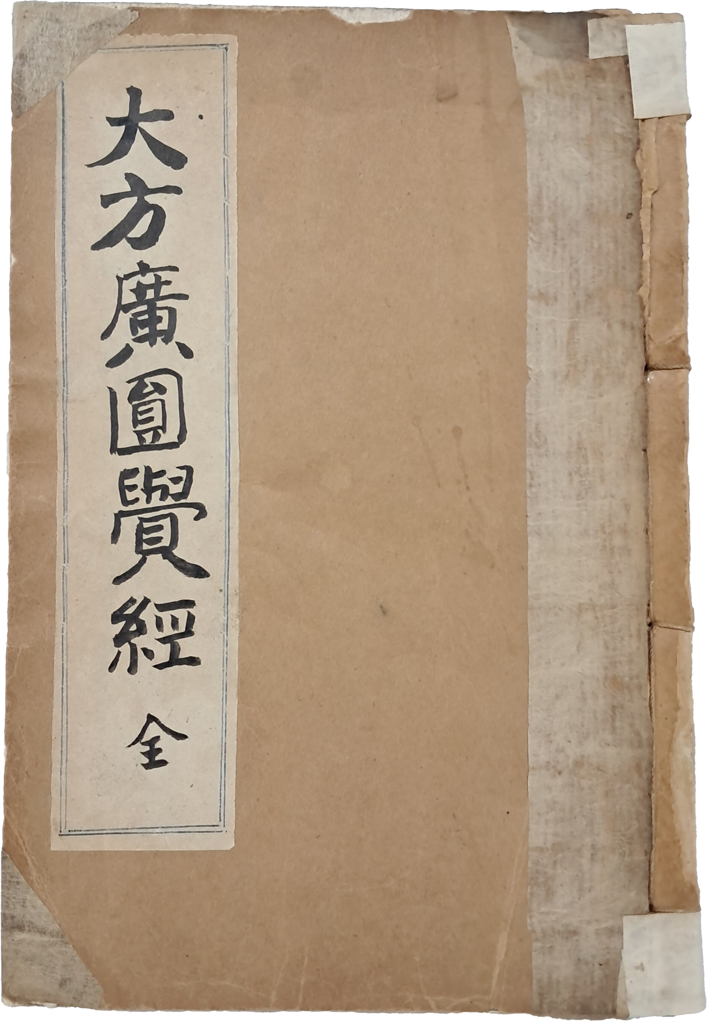 [8] [대방광원각경 大方廣圓覺經] 全