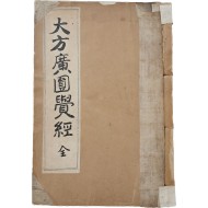 [8] [대방광원각경 大方廣圓覺經] 全