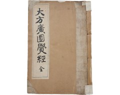[8] [대방광원각경 大方廣圓覺經] 全