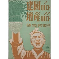 [20] 산업증산 계몽포스터 [建國이다! 增産이다!! 우리땅 우리논 새로운 마음으로]