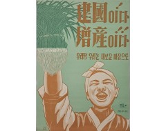 [20] 산업증산 계몽포스터 [建國이다! 增産이다!! 우리땅 우리논 새로운 마음으로]