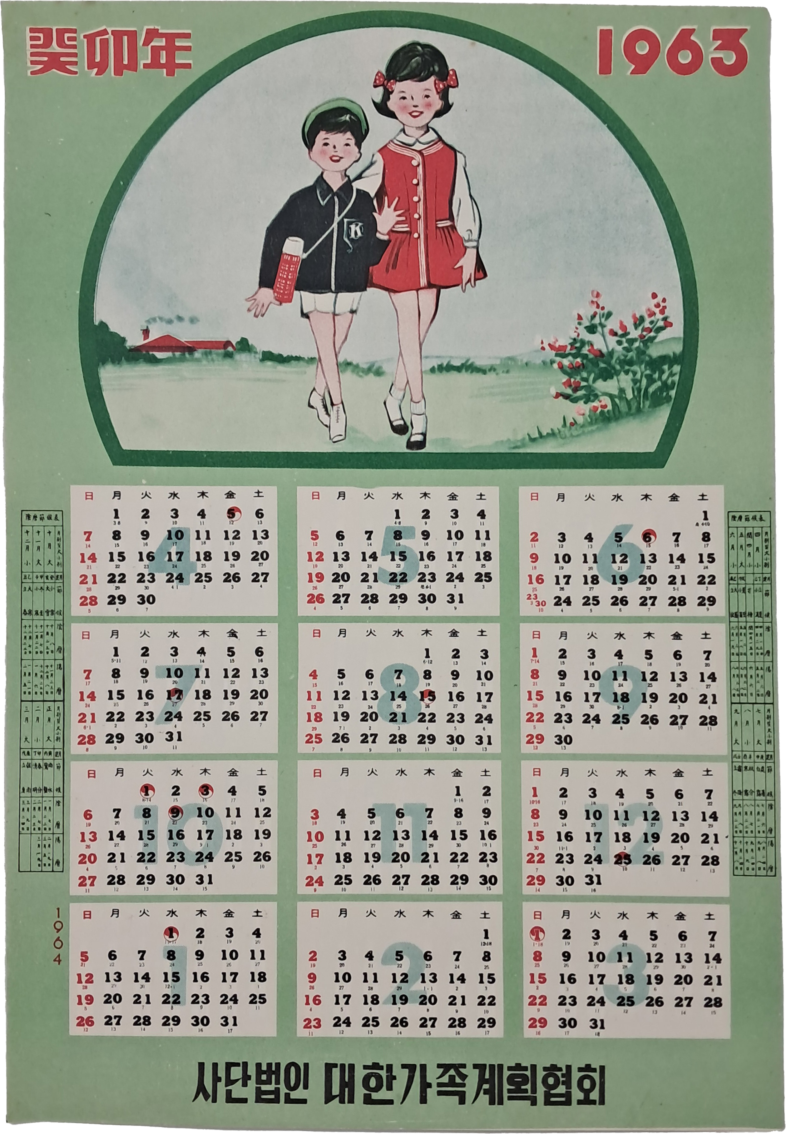 [25] 1963년 대한가족계획협회 달력