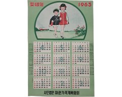 [25] 1963년 대한가족계획협회 달력