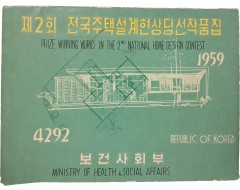 [32] 제2회 전국주택설계 현상 당선 작품집
