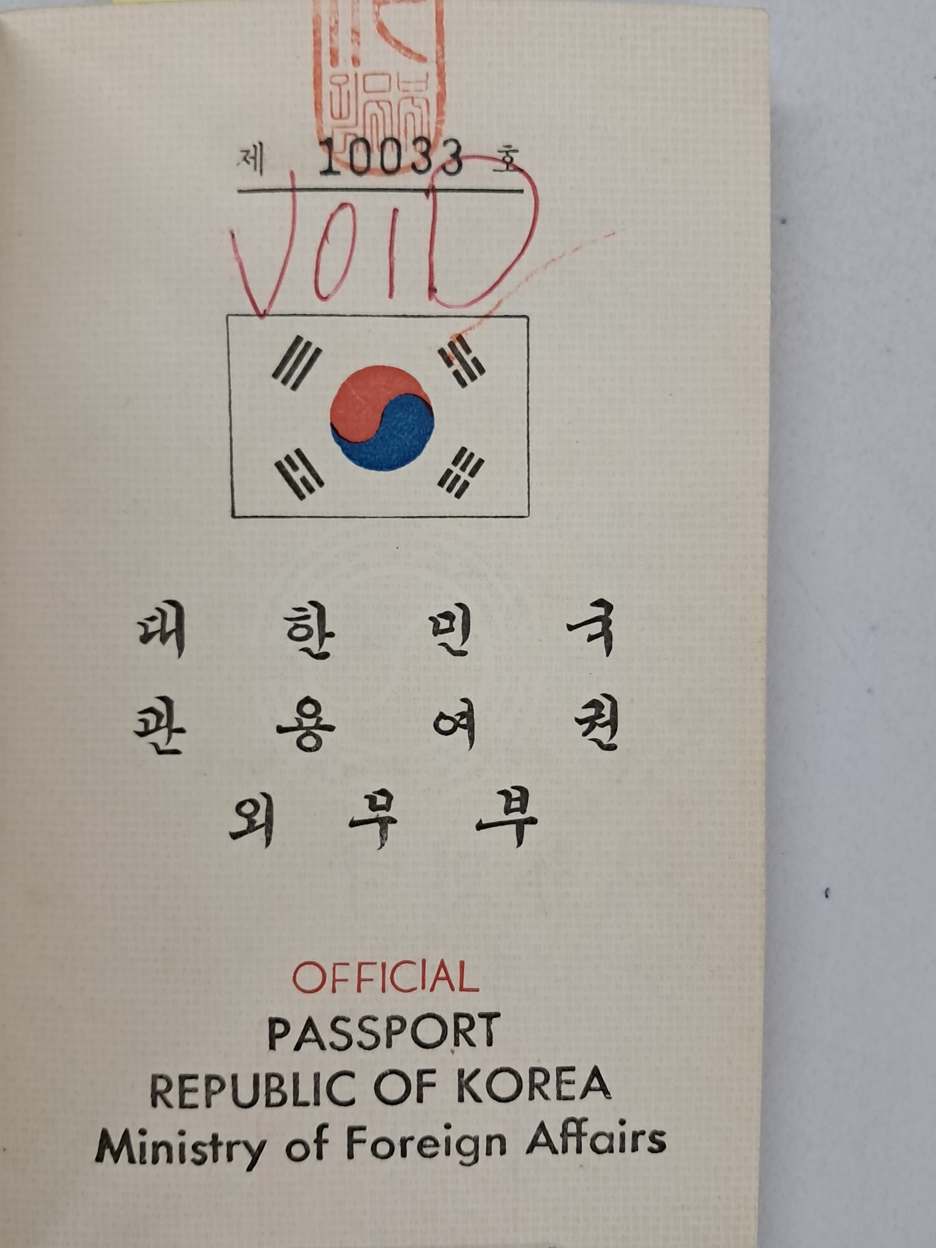 [35] 1960년대 관용여권
