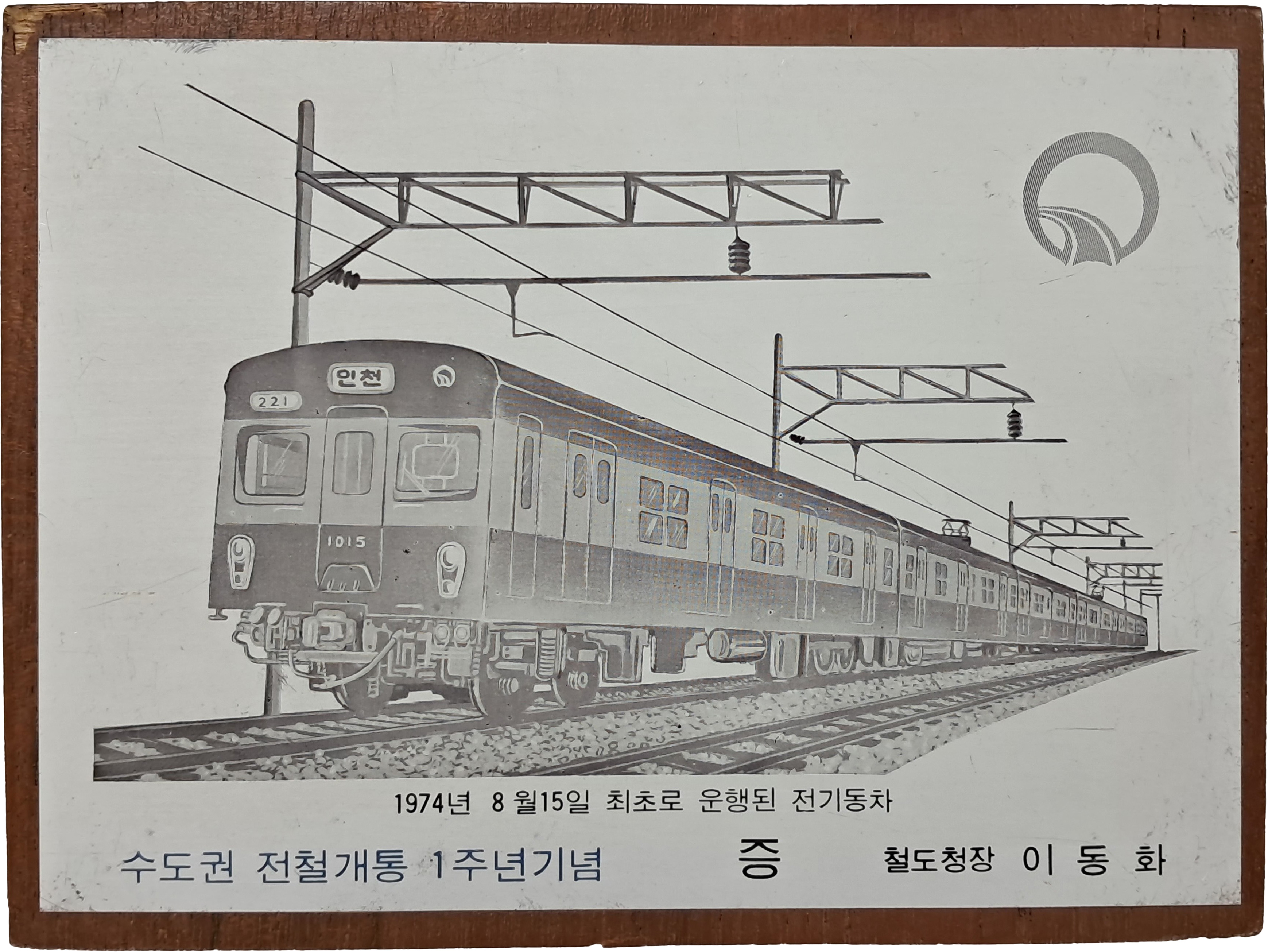 [39] ‘수도권 전철개통 1주년기념’ 기념패