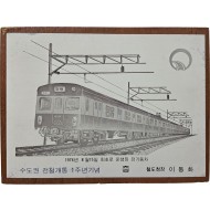 [39] ‘수도권 전철개통 1주년기념’ 기념패