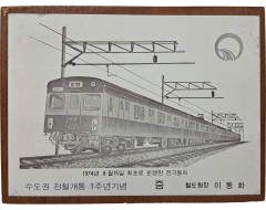 [39] ‘수도권 전철개통 1주년기념’ 기념패