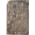 조선후기 법의학서인 [증수무원록 增修無寃錄]