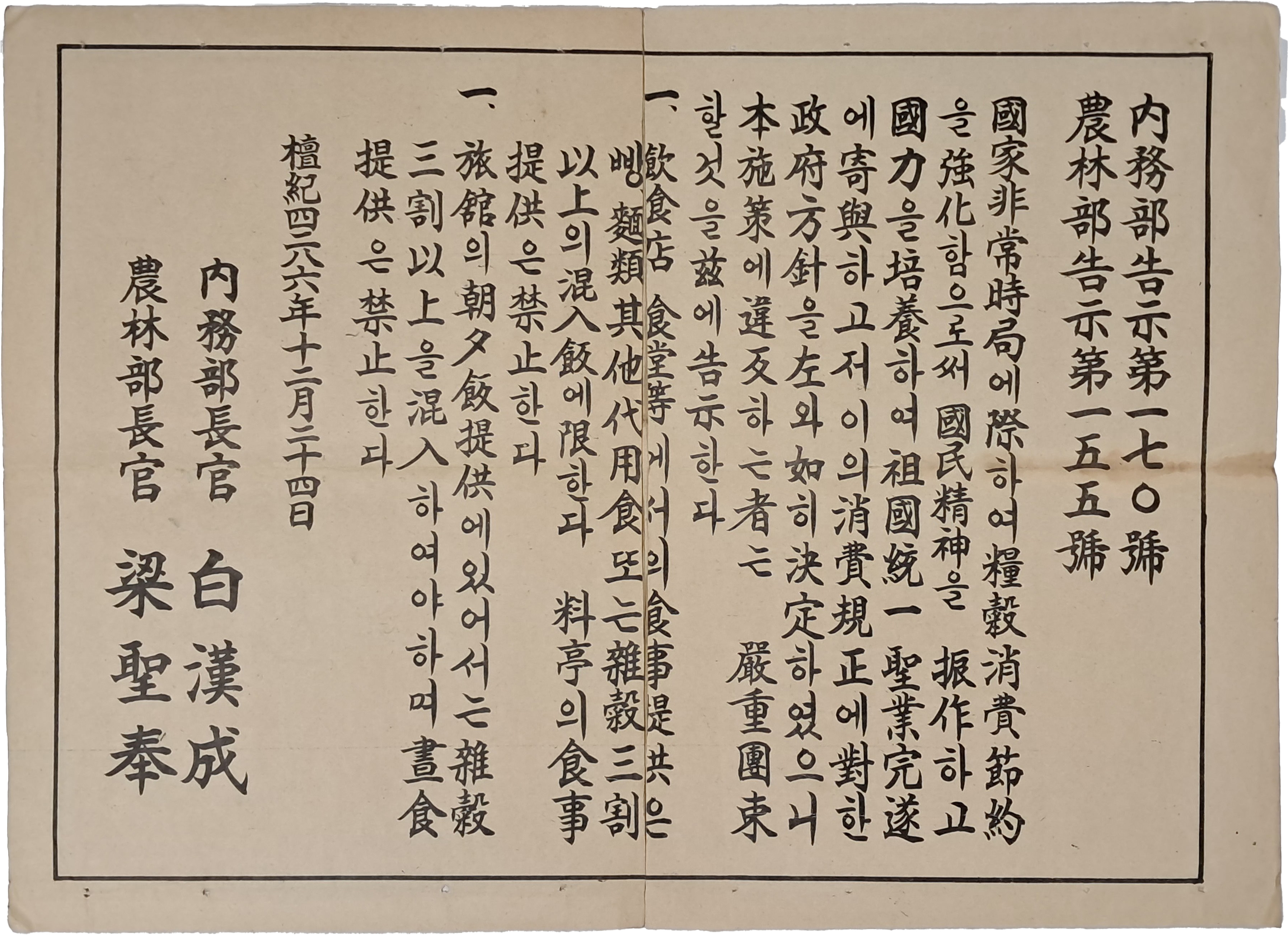 [43] 1953년 내무부·농림부 공동고시 절미혼식(節米混食) 강제 포고문