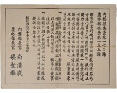 [43] 1953년 내무부·농림부 공동고시 절미혼식(節米混食) 강제 포고문