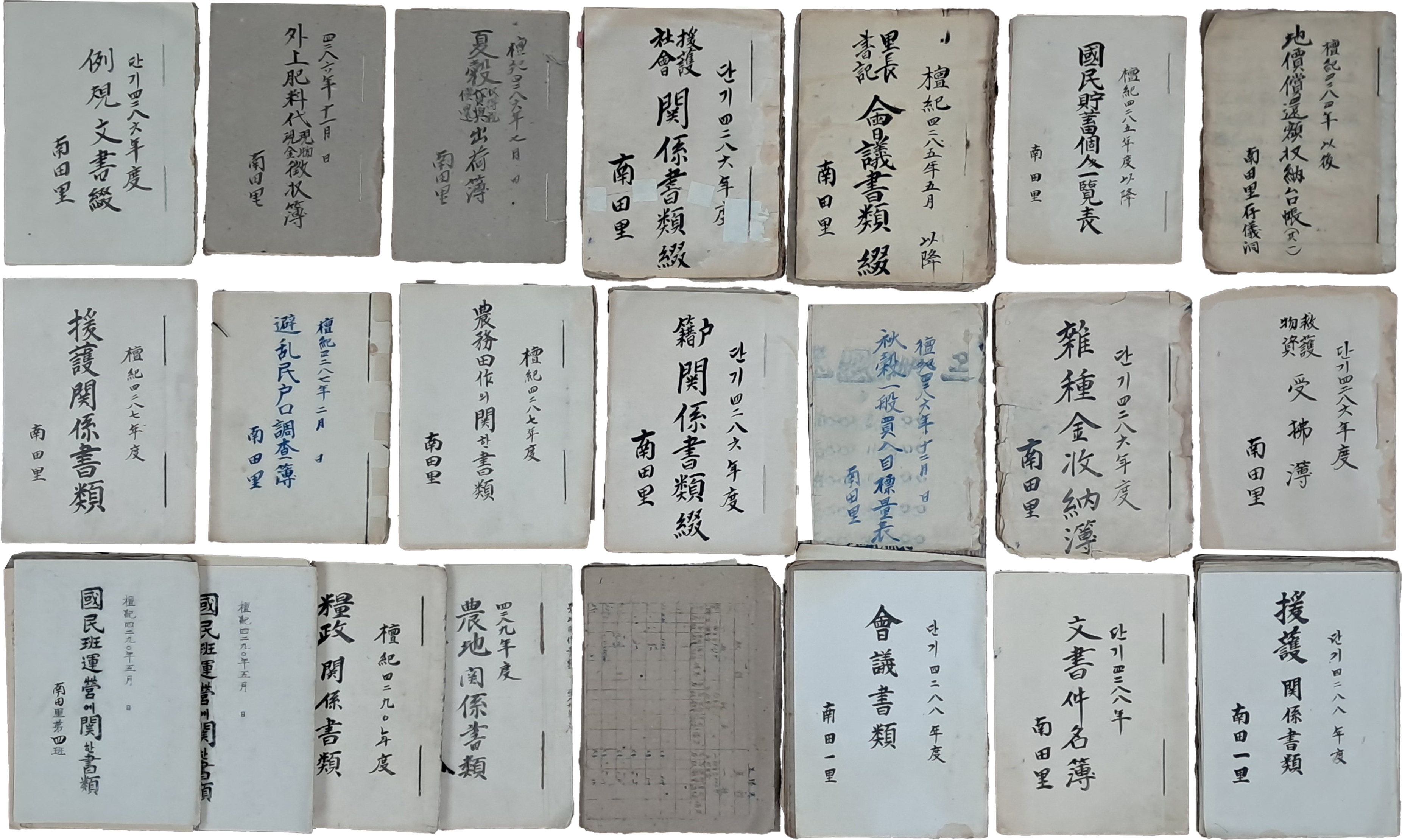 [44] 한국전쟁기~전후 경기도 화성 남전리 마을 행정·생활사 공문서 22책 일괄