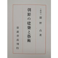 [46] 조선의 건축과 예술 朝鮮の建築と藝術
