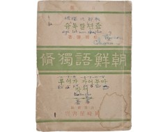 [48] 조선어독수 朝鮮語讀脩