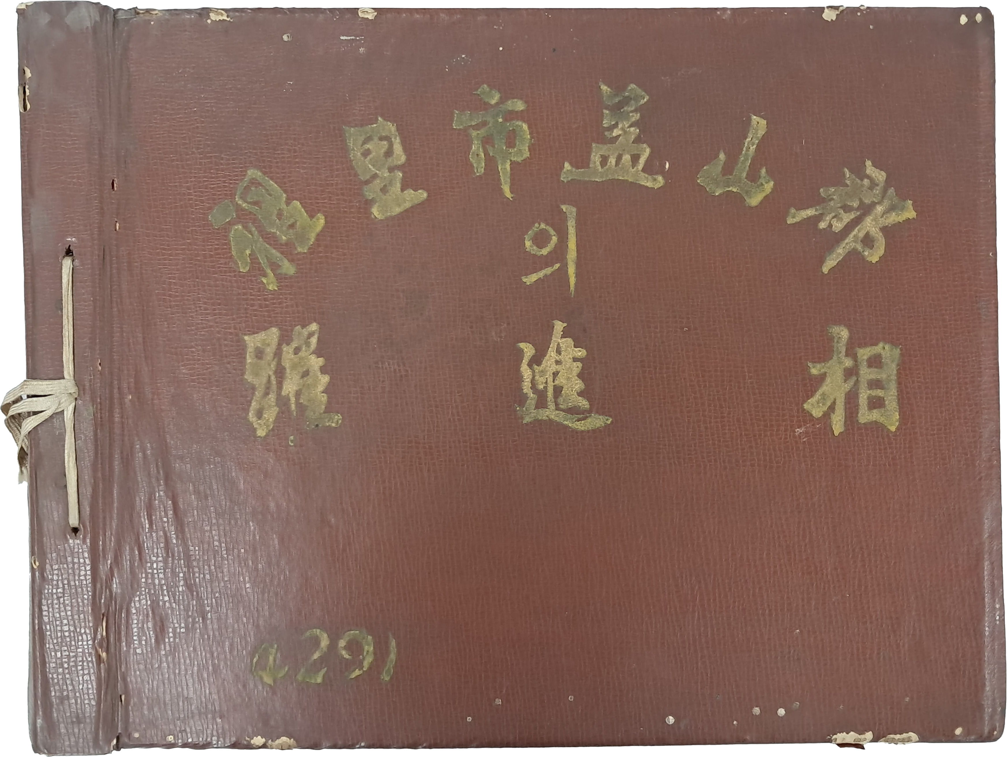 [55] 이리시 익산군(益山郡)의 약진상(躍進相)
