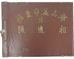 [55] 이리시 익산군(益山郡)의 약진상(躍進相)