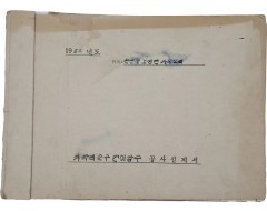 [56] 논산군 가곡리 간이급수 공사설계서