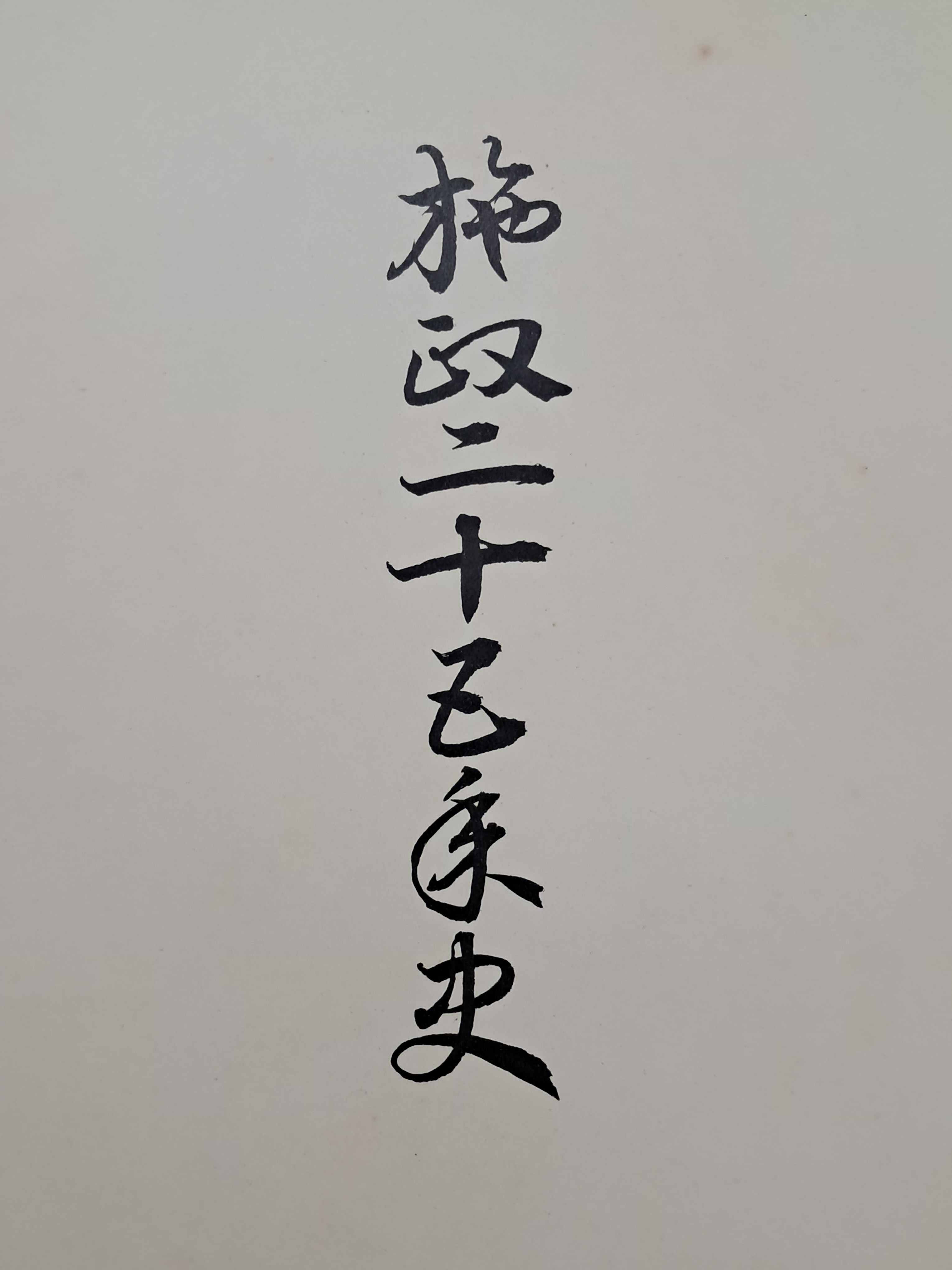 [57] 시정25년사 (施政二十五年史)
