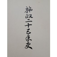 [57] 시정25년사 (施政二十五年史)