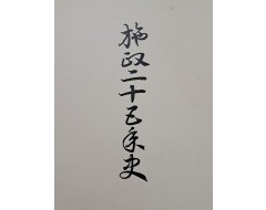 [57] 시정25년사 (施政二十五年史)