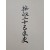 [57] 시정25년사 (施政二十五年史)