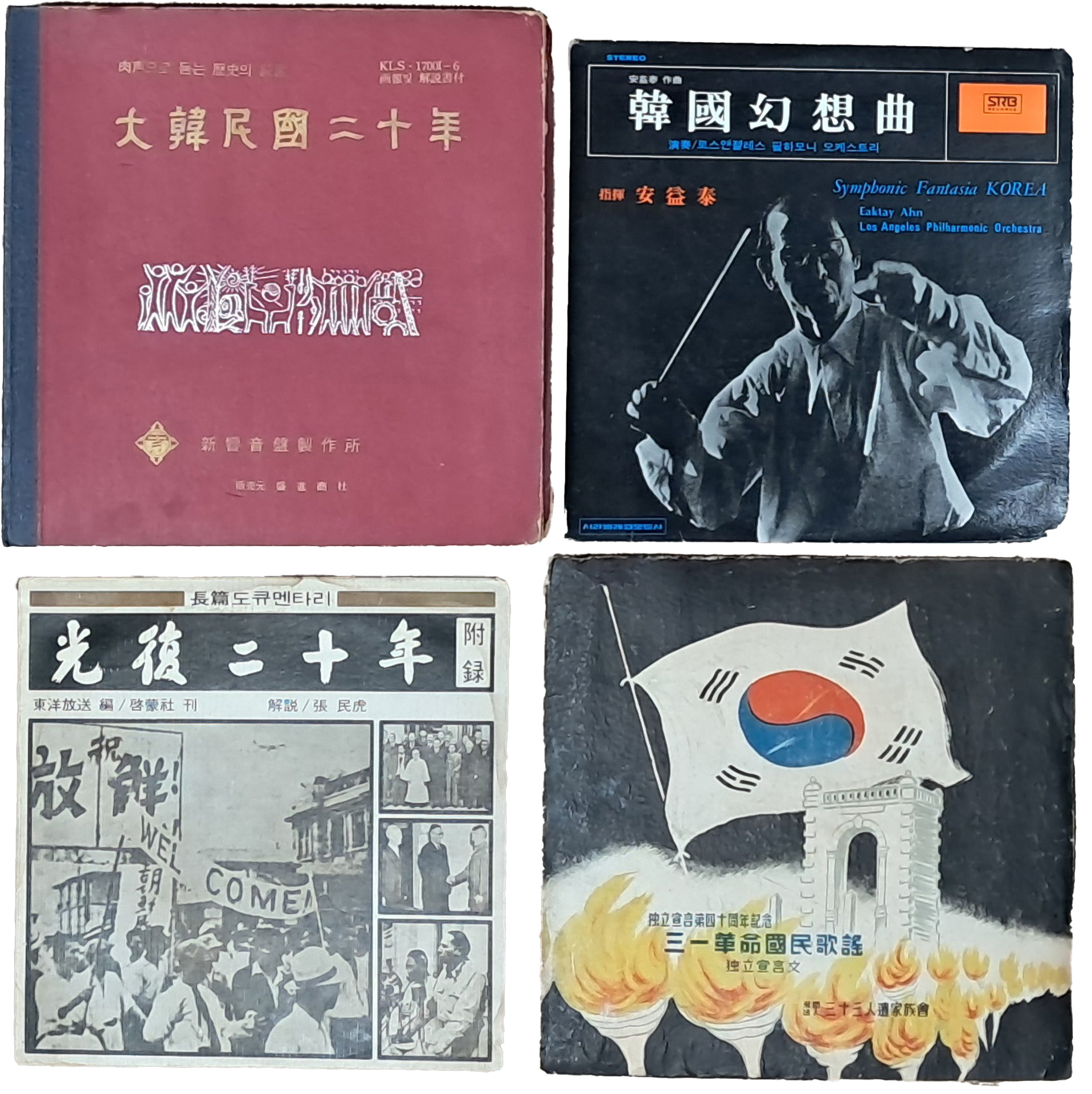 [60] 육성으로 듣는 현대사와 민족혼 — 근현대 역사 다큐멘터리·독립기념 음반 4종(11점) 및 안내서 2권 일괄